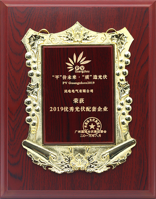 2019优秀光伏配套企业-现金买球网站