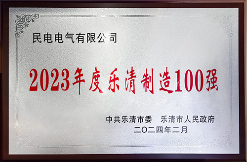 2023年度乐清制造100强-现金买球网站